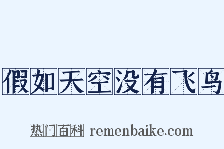 假如天空没有飞鸟是什么意思的图片